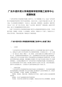 广东外语外贸大学南国商学院勤工助学中心规章制度