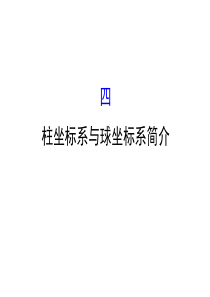 人教版高中数学选修44课件14柱坐标系与球坐标系简介