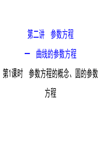 人教版高中数学选修44课件21曲线的参数方程第一课时1