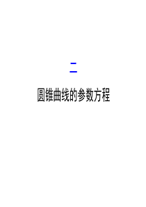 人教版高中数学选修44课件22圆锥曲线的参数方程