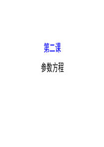 人教版高中数学选修44课件模块复习课第二课共59张PPT