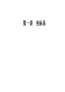 人教版高中数学选修44课件第一讲一平面直角坐标系