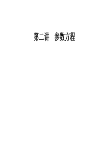 人教版高中数学选修44课件第二讲一第1课时参数方程的概念参数方程与普通方程的互化