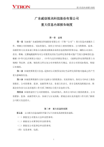 广东威创视讯科技股份有限公司重大信息内部报告制度