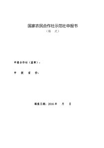 国家农民合作社示范社申报书