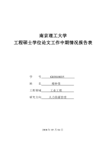 工程硕士学位论文工作中期情况报告表