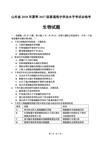 山东省2018年6月学业水平考试(2017级合格考)生物试题word版