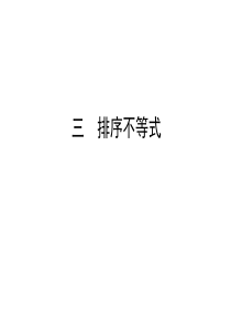 人教版高中数学选修45课件33排序不等式