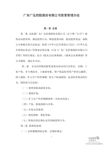 广东广弘控股股份有限公司投资管理办法