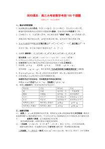 高考数学考前100个提醒-成都七中肖志良