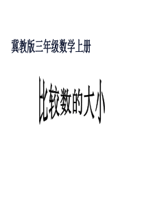 冀教版三年级数学上册课件比较数的大小冀教版数学三年级上册教学课件ppt