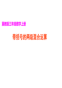 冀教版三年级数学上册课件混合运算冀教版数学三年级上册教学课件ppt