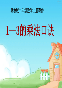 冀教版二年级数学上册课件13的乘法口诀冀教版数学二年级上册教学课件ppt