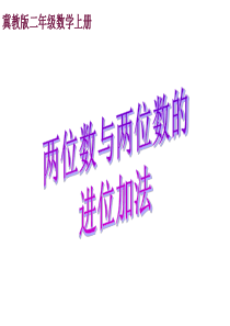 冀教版二年级数学上册课件两位数与两位数的进位加法冀教版数学二年级上册教学课件ppt