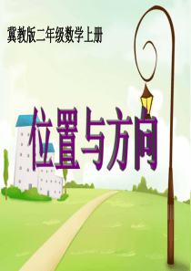 冀教版二年级数学上册课件位置与方向冀教版数学二年级上册教学课件ppt