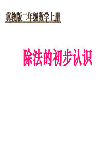 冀教版二年级数学上册课件除法的初步认识冀教版数学二年级上册教学课件ppt