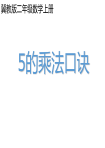 冀教版二年级数学课件5的乘法口诀冀教版数学二年级上册教学课件ppt