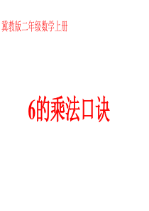 冀教版二年级数学课件6的乘法口诀冀教版数学二年级上册教学课件ppt