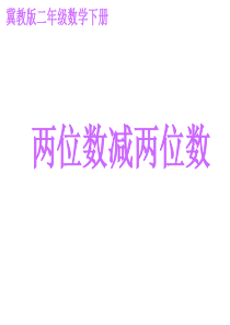 冀教版二年级数学课件两位数减两位数冀教版数学二年级上册教学课件ppt