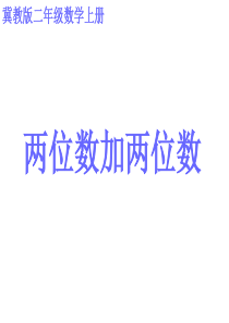 冀教版二年级数学课件两位数加两位数冀教版数学二年级上册教学课件ppt