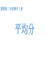 冀教版二年级数学课件平均分冀教版数学二年级上册教学课件ppt