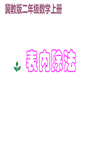 冀教版二年级数学课件表内除法复习冀教版数学二年级上册教学课件ppt