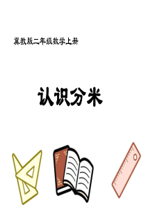 冀教版二年级数学课件认识分米冀教版数学二年级上册教学课件ppt