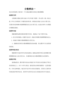 北师大版小学数学五年级下册说课稿分数乘法一说课稿小学数学北师大版五年级下册教学资源