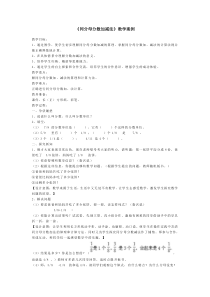 同分母分数加减法教学案例word小学数学人教版五年级下册教学资源