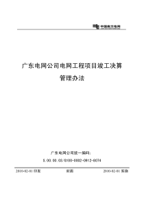 广东电网公司电网工程项目竣工决算管理办法