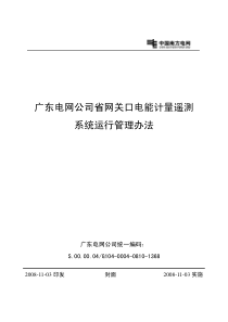 广东电网公司省网关口电能计量遥测系统运行管理办法