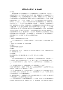 圆柱的表面积教学案例课堂实录小学数学人教版六年级下册教学资源