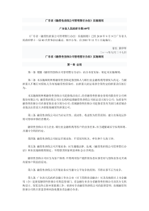 广东省《融资性担保公司管理暂行办法》实施细则