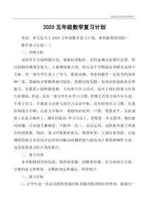 2020五年级数学复习计划