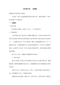 复式统计表说课稿1说课稿小学数学人教版三年级下册教学资源