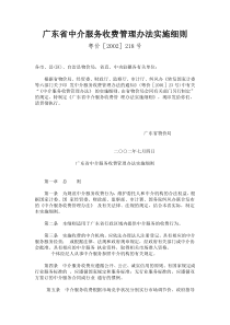 广东省中介服务收费管理办法实施细则