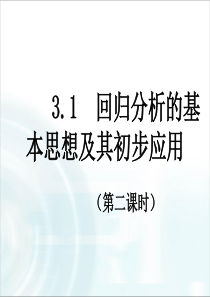 多彩课堂20152016学年高中数学人教A版选修12课件11回归分析课时2