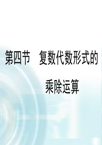 多彩课堂20152016学年高中数学人教A版选修12课件322复数的乘除运算