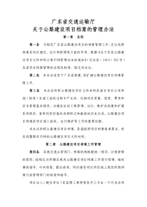 广东省交通运输厅关于公路建设项目档案的管理办法(粤交