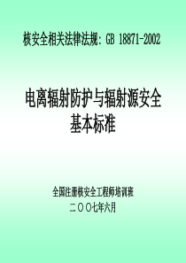 电离辐射防护与辐射源安全基本标准GB-18871-2002