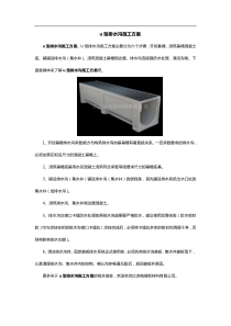 u型排水沟施工方案