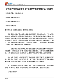 广东省劳动厅关于颁布《广东省锅炉安装管理办法》的通知