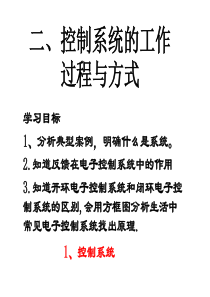 13开环电子控制系统和闭环控制系统