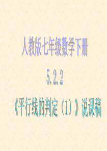 平行线的判定说课说课稿初中数学人教版七年级下册教学资源