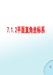 平面直角坐标系说课稿说课稿初中数学人教版七年级下册教学资源1