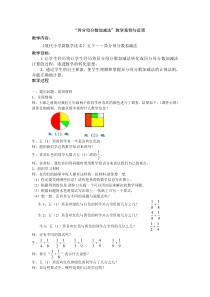 异分母分数加减法教学案例与反思word小学数学人教版五年级下册教学资源