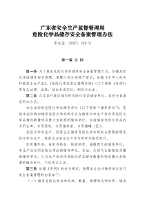 广东省安全生产监督管理局危险化学品储存安全备案管理办法