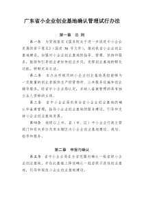 广东省小企业创业基地确认管理试行办法