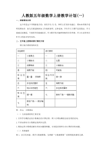 教学计划1人教版数学五年级上册教学工作计划