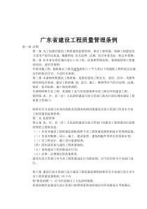 广东省建设工程质量管理条例(doc6)(1)